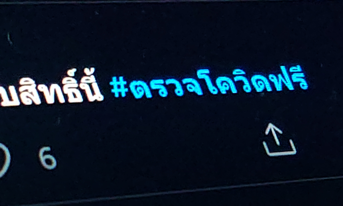 ชาวเน็ตจี้รัฐบาล #ตรวจโควิดฟรี หลังสมุทรสาครติดเชื้อพุ่งปรี๊ด-ลั่นวัคซีนต้องได้ฉีดทุกคน