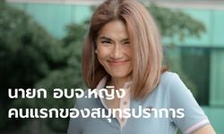 "ตู่ นันทิดา" คว้าชัยเลือกตั้ง นายก อบจ.สมุทรปราการ คะแนนถล่มทลาย ชนะคู่แข่งขาดลอย