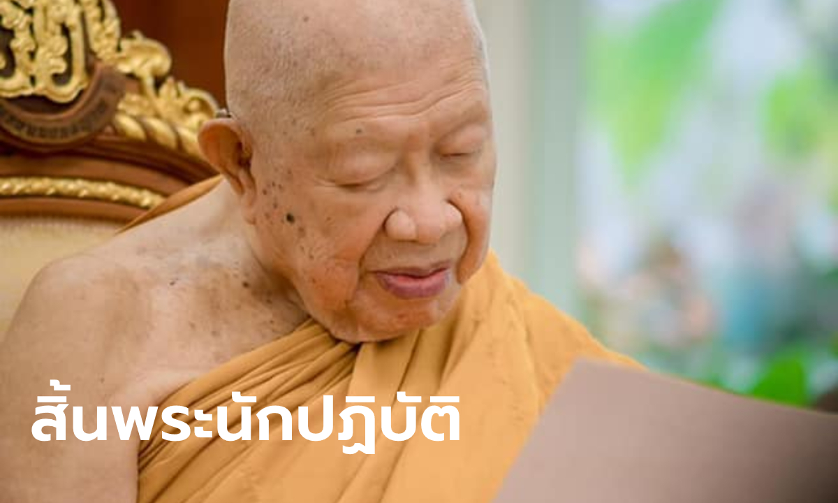 อาลัย "หลวงพ่อวิริยังค์" พระนักปฏิบัติดังมรณภาพ สิริอายุ 100 ปี 11 เดือน 80 พรรษา