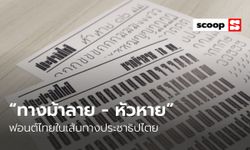 “ทางม้าลาย - หัวหาย” ฟอนต์ไทยในเส้นทางประชาธิปไตย