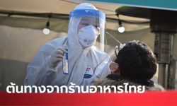 ศบค.เผยพบ 31 คนไทยในเกาหลีใต้ติดเชื้อโควิด-19 อีก 28 รายรอฟังผล