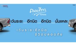 โตโยต้าถนนสีขาว ภายใต้แนวคิด "เว้นระยะอีกนิด ชีวิตปลอดภัย" รณรงค์เดินทางปลอดภัยช่วงปีใหม่