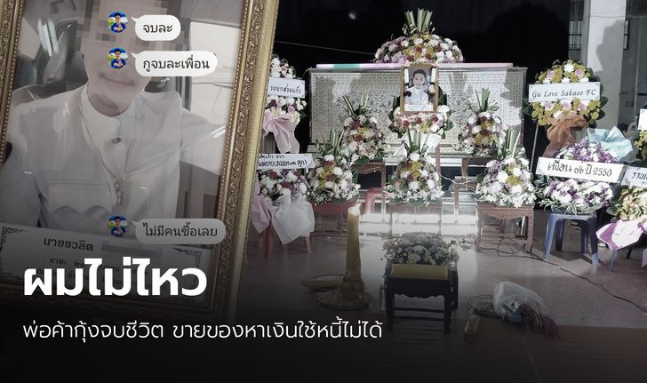 คลิปสุดท้าย! พ่อค้ากุ้งสระแก้ว ตัดพ้อเรื่องหนี้สิน หลังพิษโควิด-19 ก่อนผูกคอเสียชีวิต