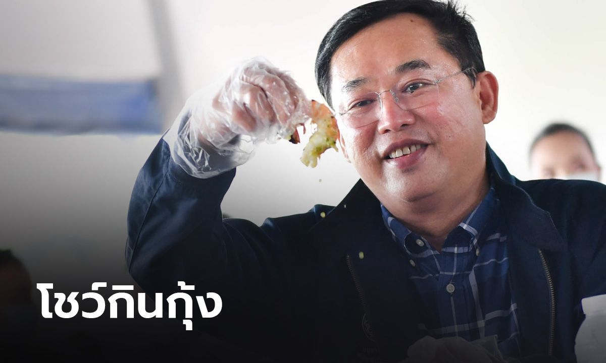 “อนุชา” โชว์กินกุ้ง-หมึก เรียกความเชื่อมั่นคนไทย ปลอดภัยจากโควิด-19