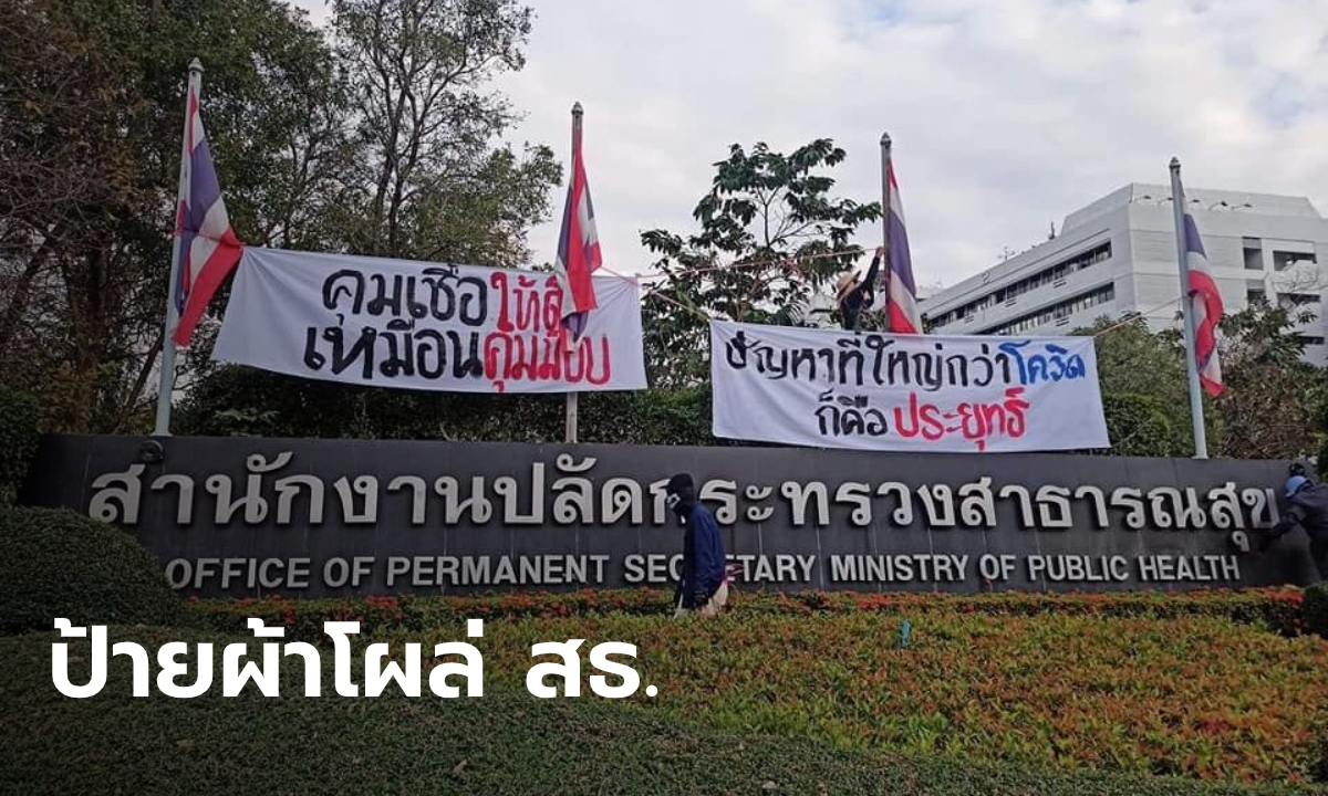 ป้ายผ้า "คุมเชื้อให้ดีเหมือนคุมม็อบ" โผล่หน้า สธ. ด้าน "อนุทิน" โพสต์กลอนอวยพรหมอ