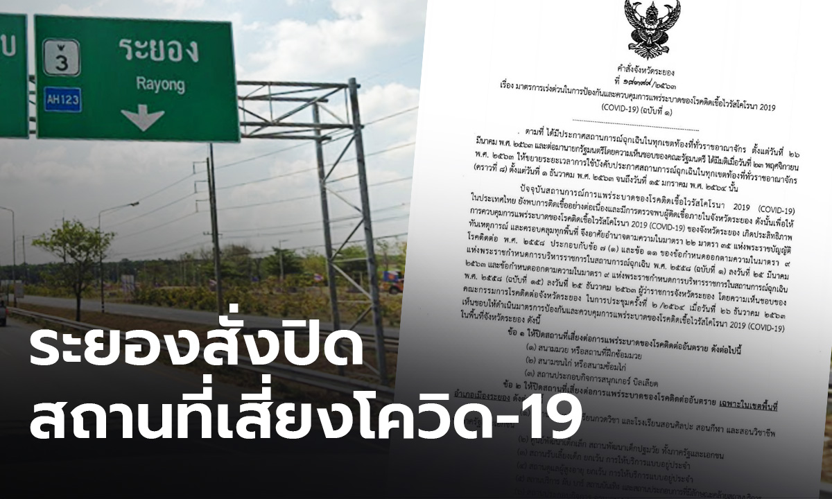 เริ่มพรุ่งนี้ (28 ธ.ค.63) ระยองประกาศปิดสถานที่เสี่ยงโควิด-19