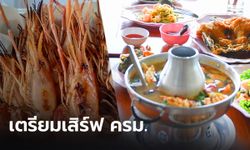 เตรียมสุดยอดเมนู ต้มยำกุ้ง-กุ้งเผา-กุ้งผัดกะเพรา เสิร์ฟ ครม.อังคารนี้