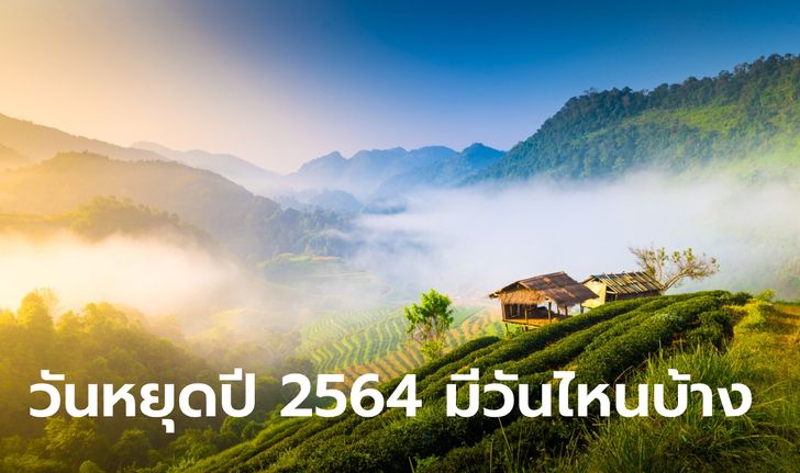 อัปเดต วันหยุด 2564 หลังจาก ครม.อนุมัติ วันหยุดเพิ่ม ในแต่ละเดือนมีวันไหนบ้าง