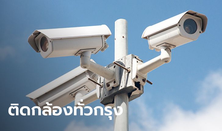 ผบ.ตร. เผยเตรียมติดตั้ง CCTV เพิ่มอีก 5,929 จุด เน้นจุดเสี่ยงทั่วกรุงเทพฯ