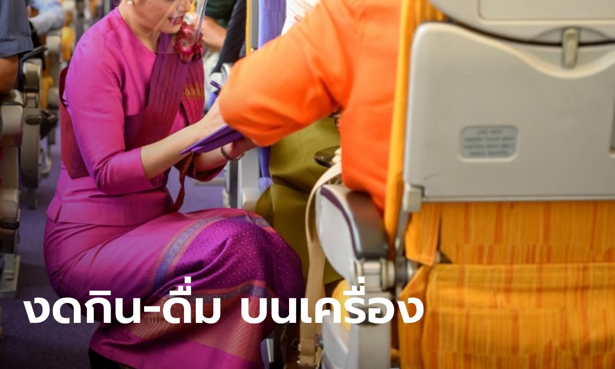 กพท.สั่งห้ามสายการบิน เสิร์ฟอาหาร-เครื่องดื่ม งดให้บริการหนังสือพิมพ์-นิตยสาร