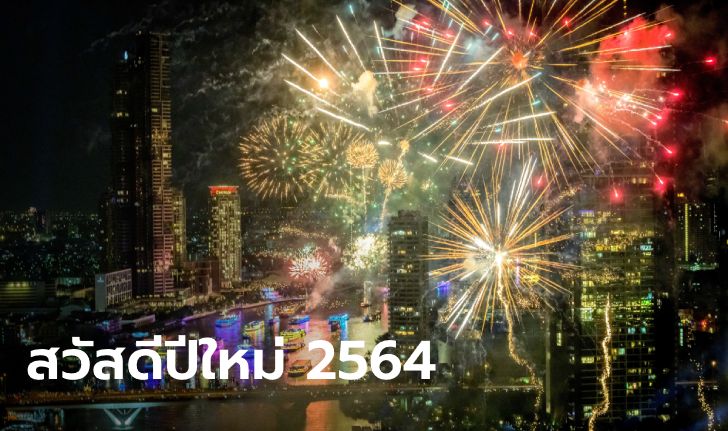 ประมวลภาพ พลุปีใหม่ 2021 เหนือโค้งน้ำเจ้าพระยา ฉลองไทยเข้าสู่ศักราชใหม่
