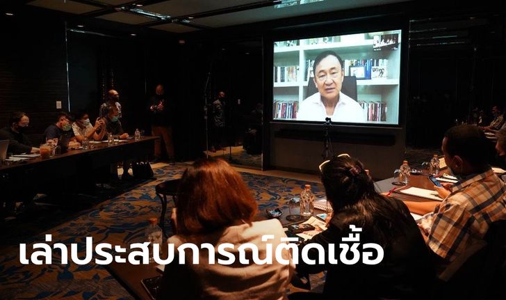 "ทักษิณ" ให้สัมภาษณ์พิเศษ แนะป้องกันโควิดมากกว่าควบคุม เผยประสบการณ์ตอนติดเชื้อ