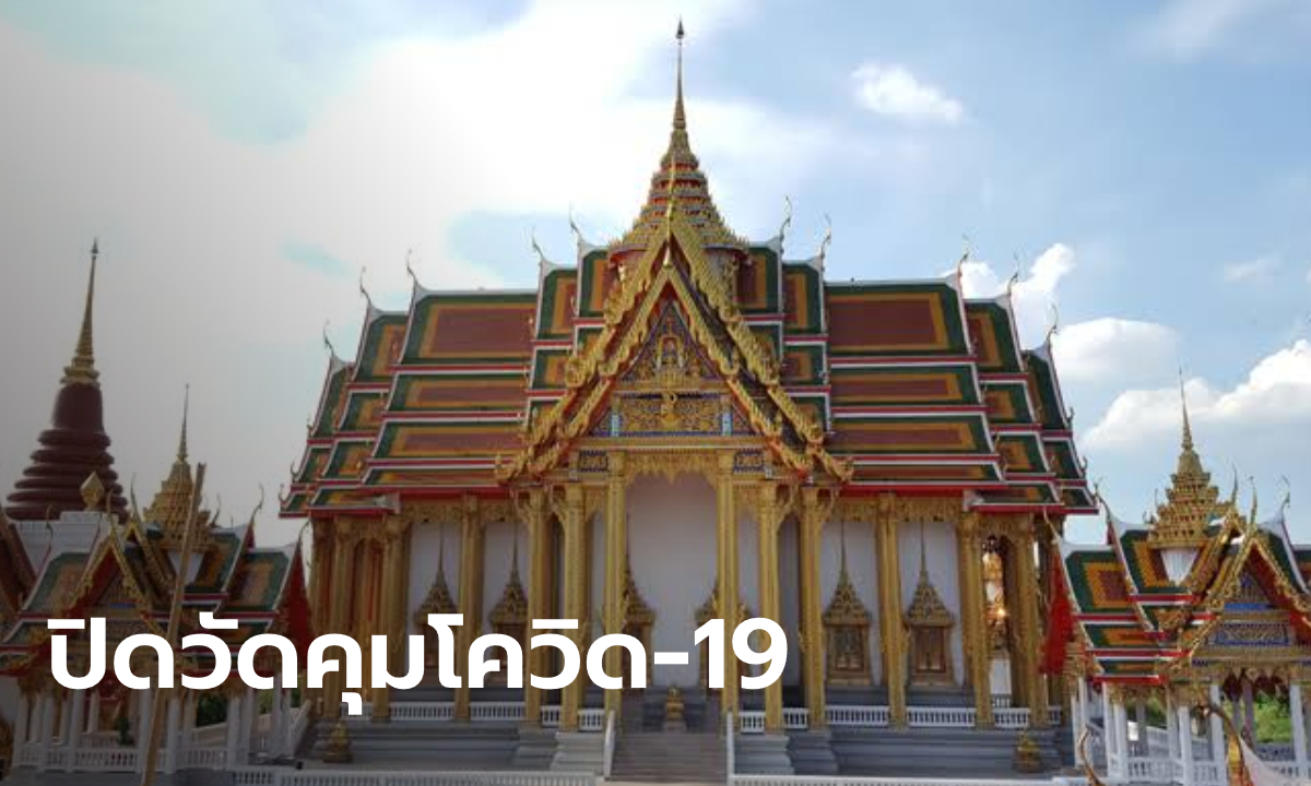 นนทบุรีสั่งปิด "วัดละหาร" หลังเจ้าอาวาสติดเชื้อโควิด-19 ใช้เป็นสถานที่เฝ้าสังเกตอาการ