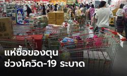 ประชาชนแห่ซื้อของตุน หลังรัฐเตรียมใช้มาตรการเข้ม ป้องกันโควิด-19