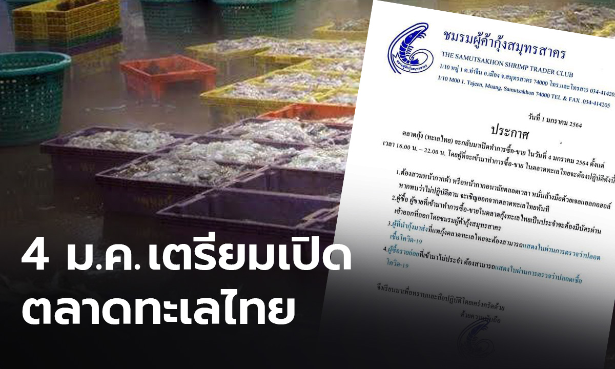 “ตลาดทะเลไทย” เตรียมกลับมาเปิดซื้อขายกุ้ง-ปลา 4 มกราคมนี้