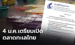 “ตลาดทะเลไทย” เตรียมกลับมาเปิดซื้อขายกุ้ง-ปลา 4 มกราคมนี้