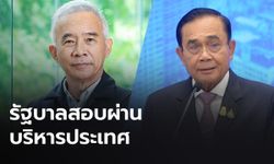 "สุวัจน์" ให้รัฐบาล "ประยุทธ์" สอบผ่านบริหารประเทศปี 63