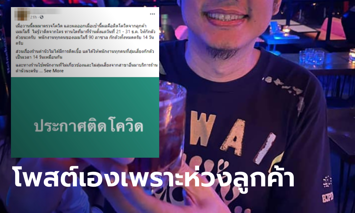 "บั๊ม เมมโมรี่" เจ้าของผับดังสุขุมวิท ติดเชื้อโควิด-19 โพสต์เตือนลูกค้าให้รีบกักตัว