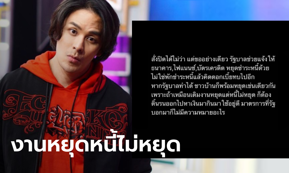 แทค ภรัณยู ฝากถึงรัฐบาล "สั่งปิดได้ไม่ว่า" แต่แจ้งธนาคาร-ไฟแนนซ์ หยุดเก็บหนี้ด้วย