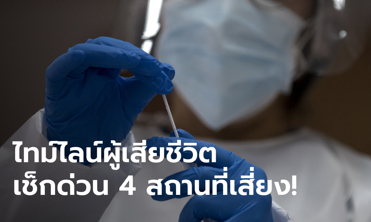 เช็กด่วน! ไทม์ไลน์ชายกรุงเทพฯ ผู้เสียชีวิตรายที่ 62 พบผู้สัมผัสติดเชื้อแล้ว 12 ราย