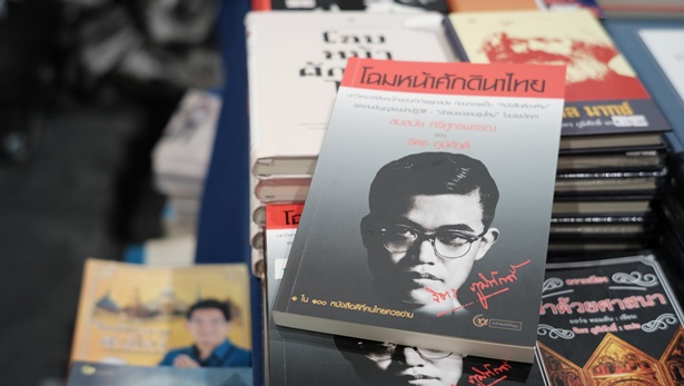 โฉมหน้าศักดินาไทย โดยจิตร ภูมิศักดิ์ หนึ่งในหนังสือเบิกเนตรของคนรุ่นใหม่