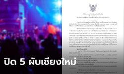 เชียงใหม่สั่งปิด 5 ผับดัง 3 วัน กักตัวพนักงาน 14 วัน ชาวเน็ตงง วันที่ 4 ใครเสิร์ฟ