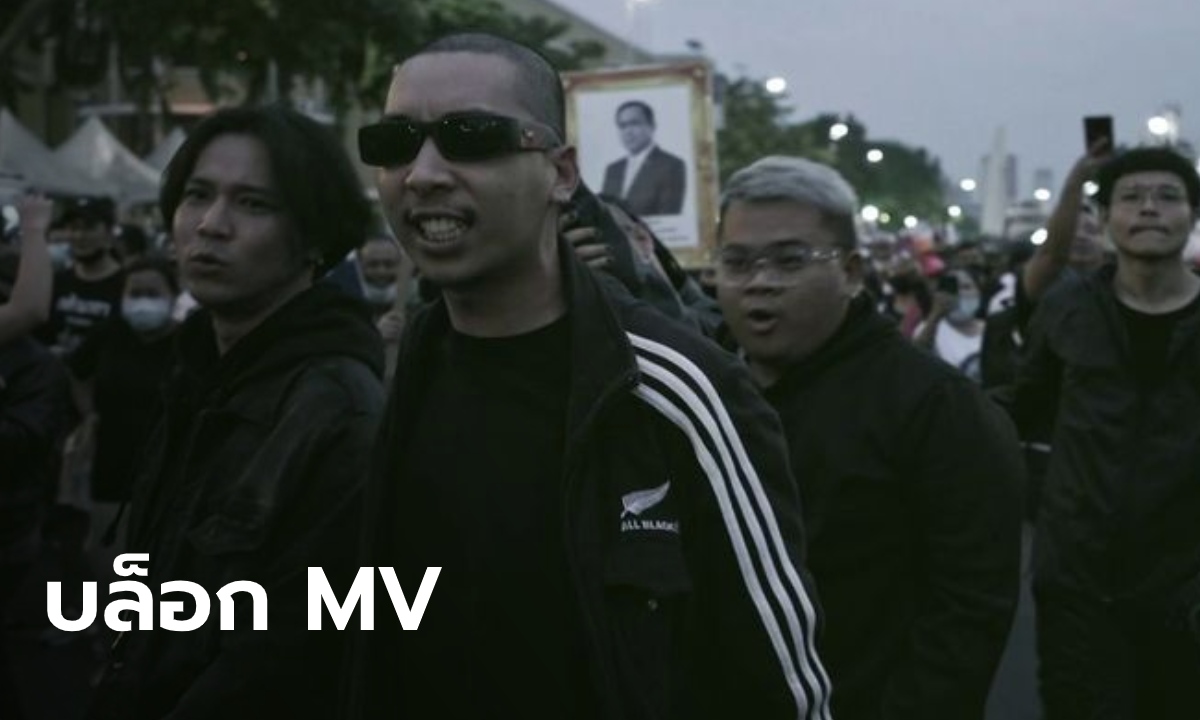 เพลง "ปฏิรูป" ของ Rap Against Dictatorship ถูกบล็อกบน YouTube ดูไม่ได้ในไทย