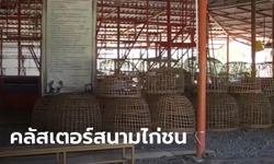 อ่างทองยังอ่วม แฉบ่อนไก่เถื่อนลักลอบเปิดเพียบ ตัวการแพร่โควิด-19 ระลอกใหม่