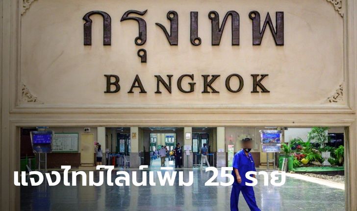 กทม.แจงไทม์ไลน์ผู้ติดเชื้อเพิ่มอีก 25 ราย ป่วยสะสมระลอกใหม่รวม 244 ราย