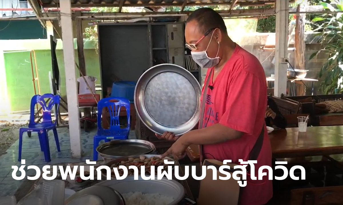 ร้านส้มตำย่านสันติธรรม แจกอาหารช่วยพนักงานผับบาร์ หลังผู้ว่าฯ เชียงใหม่สั่งปิด