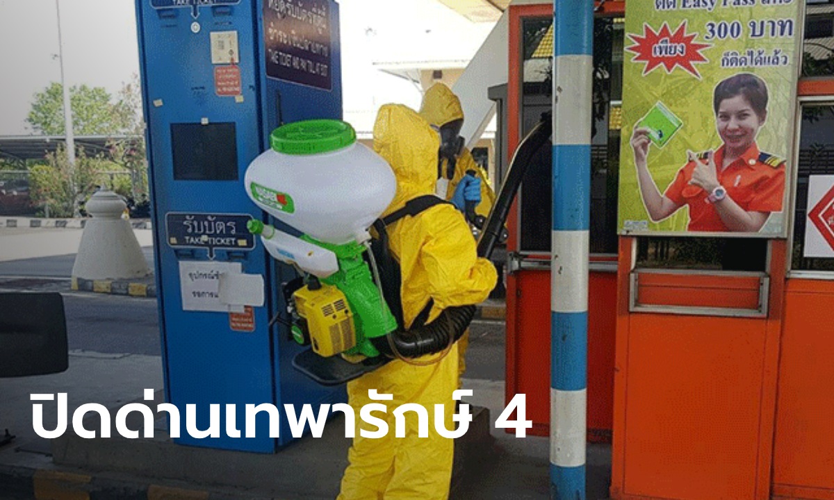 การทางพิเศษฯ สั่งปิดด่านเทพารักษ์ 4 หลังพบ พนักงานติดโควิด-19