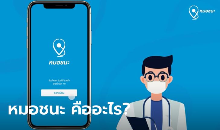 หมอชนะ คืออะไร ทำไมรัฐต้องบังคับให้ประชาชนมีไว้ติดตัว ใครฝ่าฝืนถึงขั้นผิดกฎหมาย!