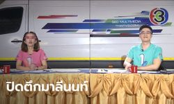 ปิดอาคารมาลีนนท์ หลังพบพนักงานกราฟิกติดโควิด "เรื่องเล่าเช้านี้" ย้ายมาจัดที่ลานจอดรถ