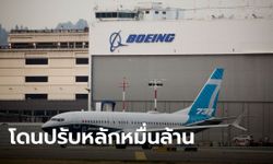 สหรัฐปรับโบอิงอ่วม 7.5 หมื่นล้าน ฐานฉ้อโกง-ปิดข้อบกพร่อง 737 แมกซ์ จนคนตายหลายร้อย