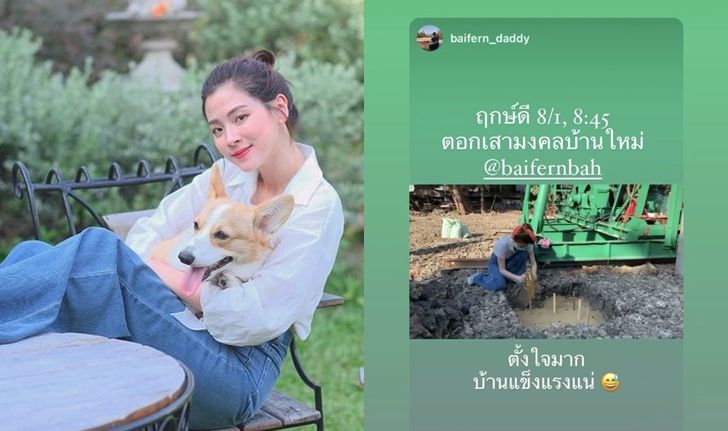 "ใบเฟิร์น พิมพ์ชนก" อัปเดตภาพลงเสาเอก ฤกษ์ดีสร้างบ้านหลังใหม่อลังการ