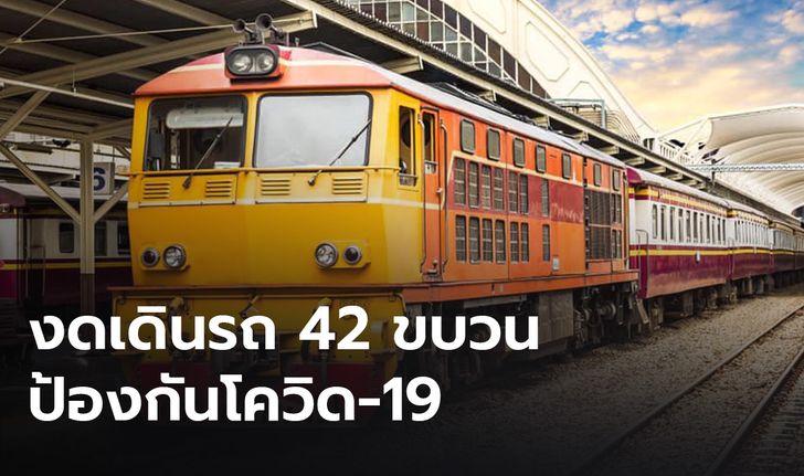 การรถไฟ งดเดินรถ 42 ขบวนทั่วประเทศ ป้องกันโควิด-19 ระบาด