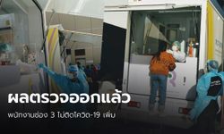 พนักงานช่อง 3 โล่งอก! ผลตรวจโควิด 348 คน ไม่มีใครติดเชื้อเพิ่ม