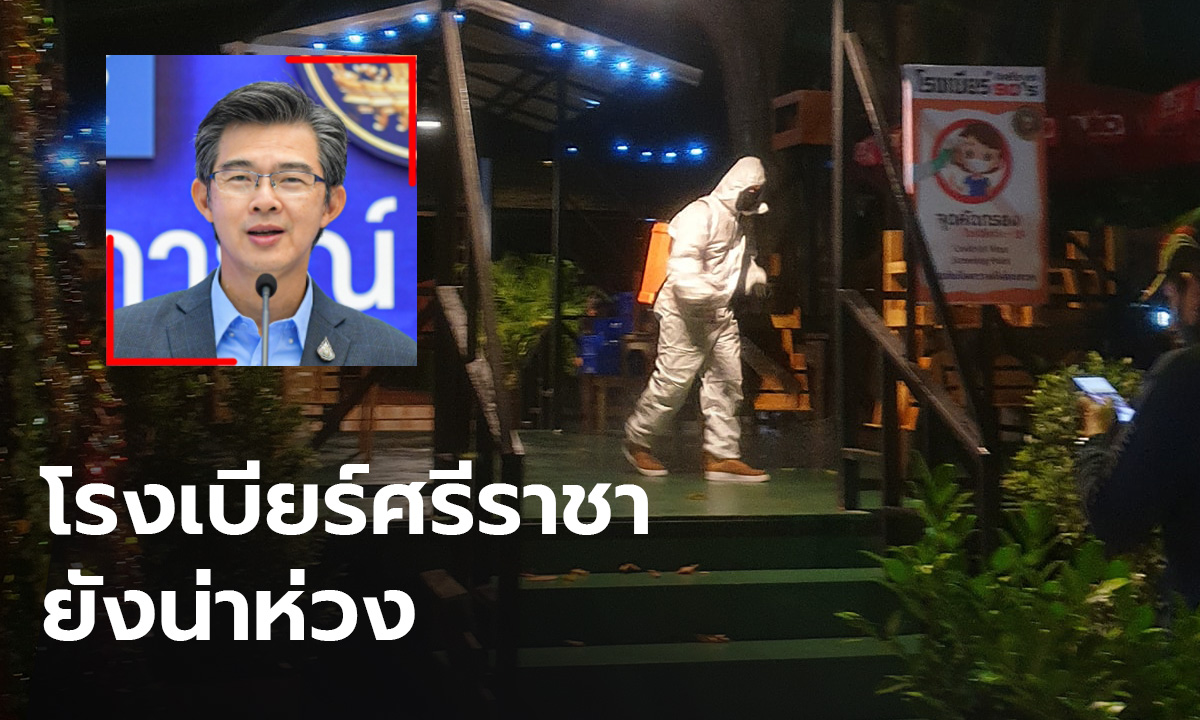 ศบค.หนักใจปมบ่อน ห่วงโรงเบียร์ศรีราชาระบาดหนัก