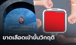 สภากาชาดฯ ขอรับบริจาคเลือด หลังวิกฤตขาดแคลน เพราะโควิด-19 ระบาด