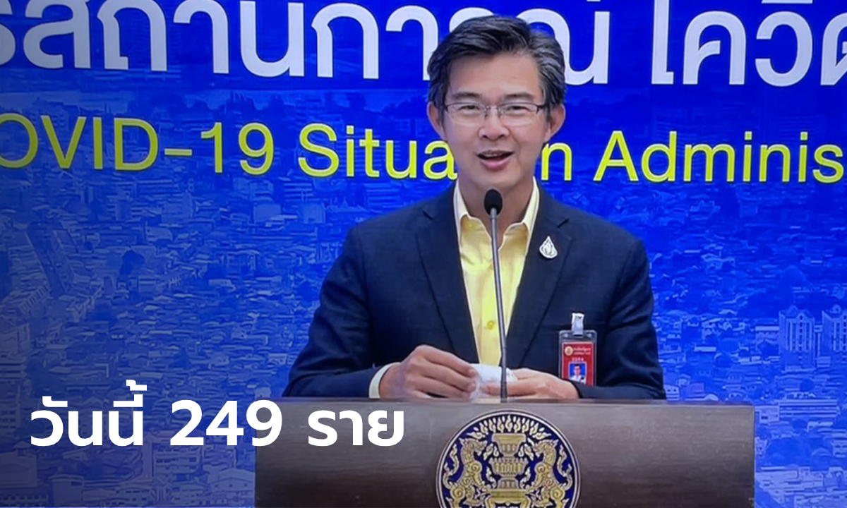 ศบค.แถลงยอดผู้ติดเชื้อโควิดวันนี้ ไทยพบเพิ่ม 249 ราย รวมสะสม 10,547 ราย