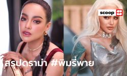 สรุปดราม่า #พิมรี่พาย เป็นมาอย่างไร ใครเห็นด้วย ใครเห็นต่าง ที่นี่เลย