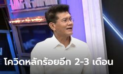 รัฐมนตรีสาธิต ออกรายการแฉ รับโควิดทะลุร้อยอีก 2-3 เดือน แต่ยังมีลุ้นเล่นสงกรานต์