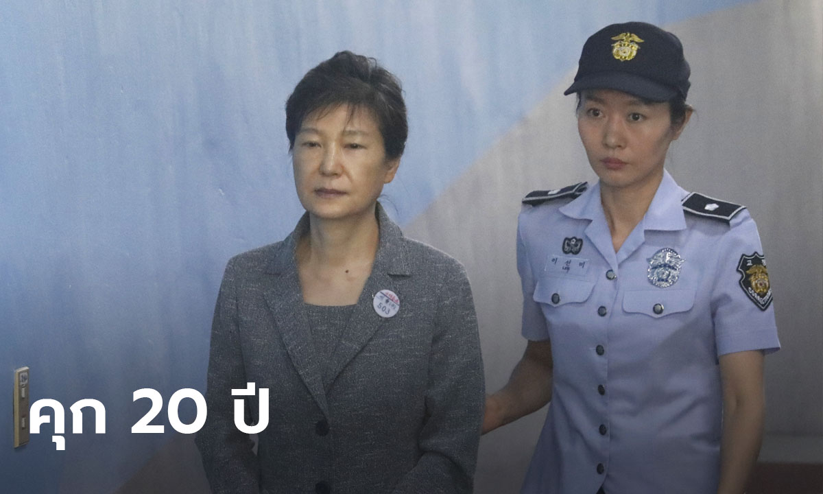 ศาลฎีกาเกาหลีใต้ ยืนคุก 20 ปี พักกึนฮเย อดีตประธานาธิบดี คดีทุจริต