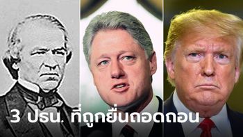 ย้อนดู 3 ประธานาธิบดี ที่ถูก “ยื่นถอดถอน” ในประวัติศาสตร์การเมืองสหรัฐ
