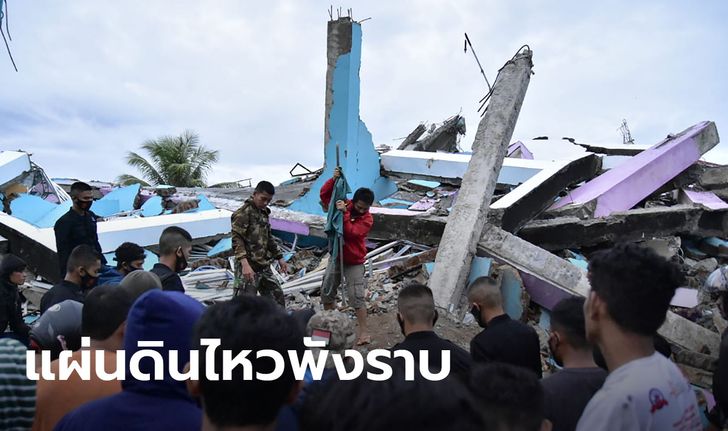 ยอดตายแผ่นดินไหวเกาะสุลาเวสี อินโดนีเซีย ทะลุ 34 คน บ้านเรือนพังเสียหาย