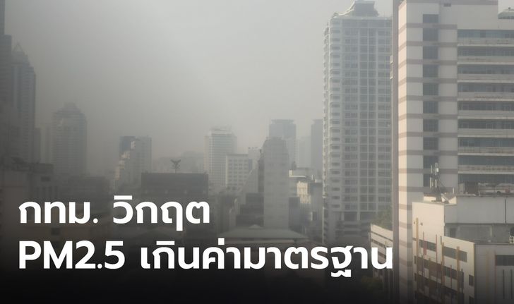อ่วม! กทม.ฝุ่น PM2.5 พุ่ง 70 พื้นที่ ประเวศสูงสุด