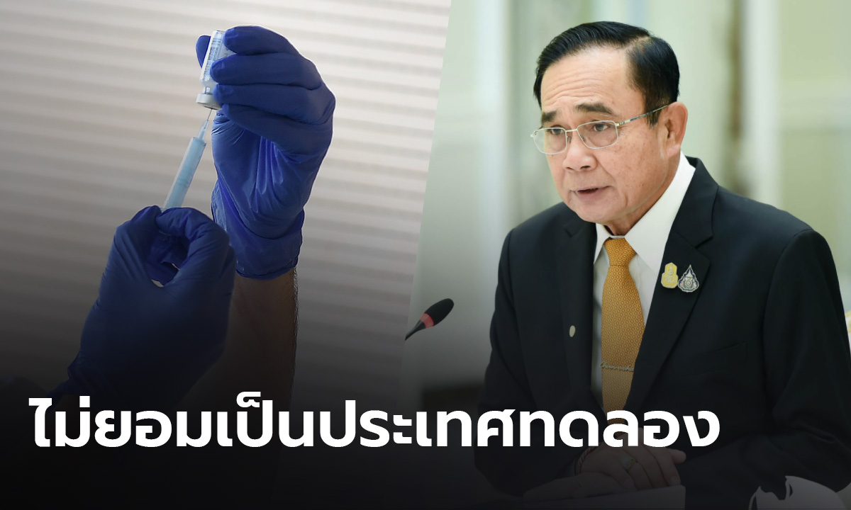 ไม่ยอมให้คนไทยเสี่ยง! นายกฯขอให้มั่นใจ รัฐบาลจัดการวัคซีนครบวงจร