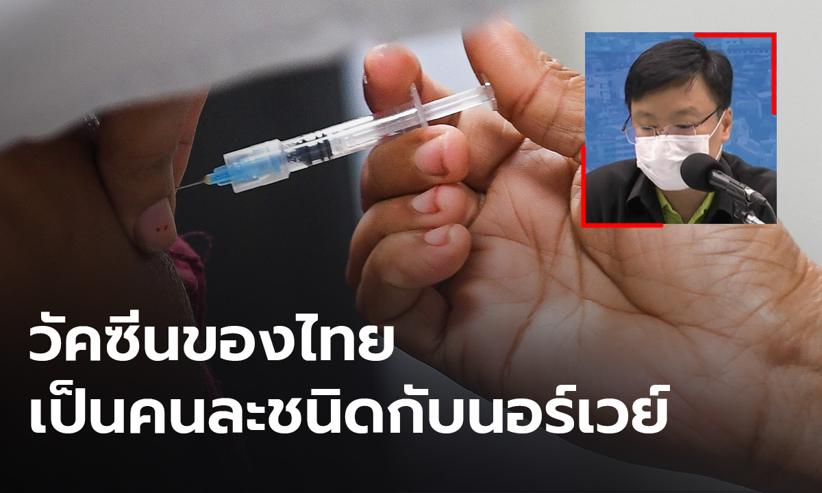 สธ.ยันวัคซีนของไทย เป็นคนละชนิดกับนอร์เวย์
