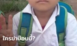 "น้องบ๊อบบี้" เด็กชาย 7 ขวบ กลายเป็นศพในดงกล้วย พ่อเชื่อถูกคนพาออกไปฆ่า