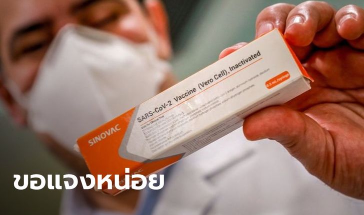 "ซิโนวัค" โร่แจง เหตุใดทดสอบวัคซีนแล้ว ประสิทธิภาพแค่ 50 เปอร์เซ็นต์